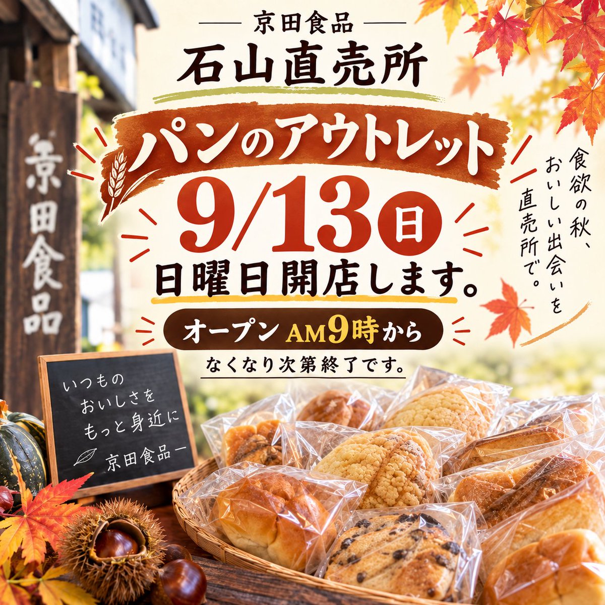 Official8031's tweet photo. 京田食品石山工場直売所　本日9/13日曜日オープンします！

ドライブのおやつにランチにパンはいかがですか？
ぜひみなさまお立ち寄りください！

Kyoda Foods Ishiyama Factory Outlet is OPEN today, Sunday, September 13! 🍞🍂

How about some bread for your drive or lunch today? 🚗🥐
We’d love for you to stop by and visit us!

📍Address
2-3-14-1 Ishiyama, Minami-ku, Sapporo, Hokkaido