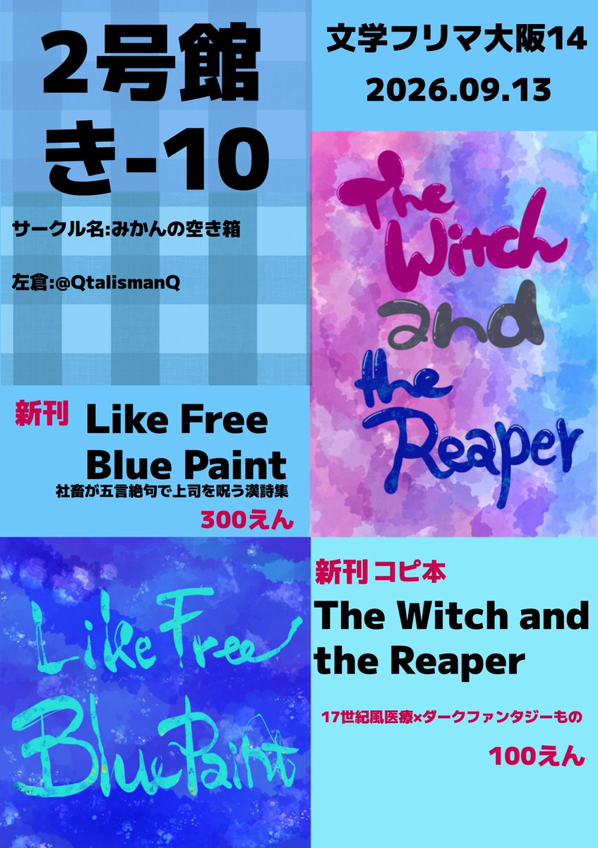 QtalismanQ's tweet photo. 文フリ大阪14参加します
【2号館 き-10 みかんの空き箱】

新刊は、社畜が会社を辞めるまでの漢詩集
コピ本は、医療系ダークファンタジー掌編
(本編の前日譚ですが、単体でも楽しめます)

 #文フリ
 #文学フリマ大阪14 https://t.co/AfjHF06uQU