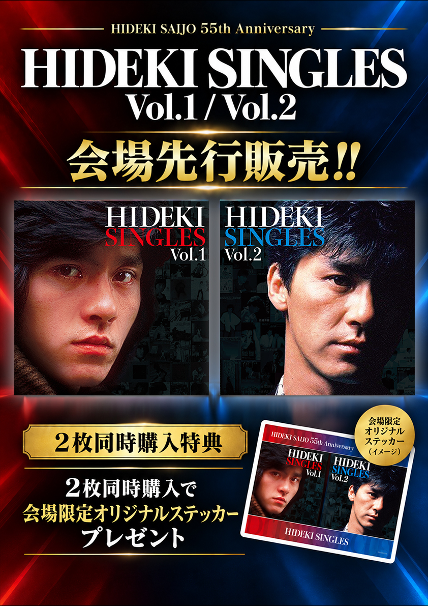 325_H_S_413's tweet photo. 📢 HIDEKI SINGLES Vol.1 / Vol.2 会場先行販売 同時購入で「会場限定オリジナルステッカー」をプレゼント！

「Hideki Saijo 55th Anniversary HIDEKI FESTA 2026 秋」各会場にて
HIDEKI SINGLES Vol.1 / Vol.2 を先行販売いたします✨

さらに会場では、Vol.1・Vol.2を2枚同時購入いただいた方に「会場限定オリジナルステッカー」をプレゼント！

💿 グッズ販売と同じ10:00より開始予定です
ぜひこの機会に会場でお求めください！
※販売開始時間は当日の状況により変更となる場合がございます
※会場限定特典はなくなり次第終了となります

CDの詳細はコチラ
https://t.co/WsrvoY5W8R

🎫チケットはこちら！！
https://t.co/sCzUSV4K8R

#西城秀樹