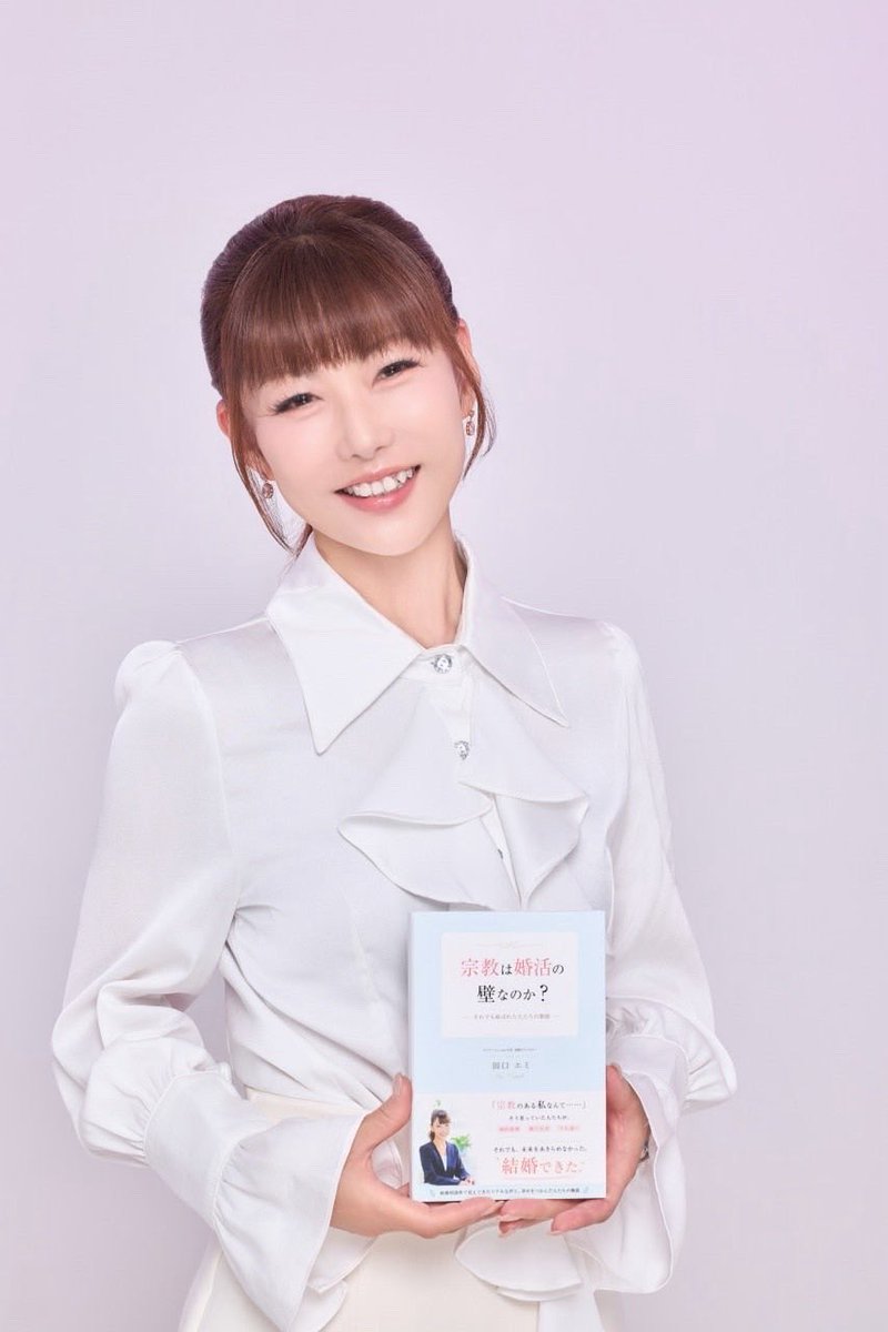 ComMariage's tweet photo. 本日、初お見合いの女の子から届いたメッセージ♡

「田口さんの本を読んで、ありのままの自分を愛されたいと気付くことができました✨

取り繕うことなく、自然体でお見合いも楽しんできます！」

メッセージを読んだ瞬間、涙が出そうになった••••😭

『宗教は婚活の壁なのか？』

この本を書きながら

自分の考えをここまで開示していいのかな

不安になったこともありました💦
何度も書き直しました！

でも、これこそ私が伝えたかったこと！

婚活は
誰かに気に入られるために
自���を取り繕う場所じゃない‼︎

宗教や価値観も含め

「これが私です」

そんな自分を大切にしてくれる人と出会う場所

そして同じ日
創価学会員さんをお預かりした同業の仲人さんからも

「エミさんの著書を読んで、少し希望が持てました」

とご相談をいただきました✨

会員さんにも、仲人さんにも、
私が迷いながら積み重ねてきた経験が届いている。

本を書いてよかったなぁ……と
心から思えた瞬間でした🥹

仲人の仕事は
条件と条件を合わせるだけじゃない

その人が、その人らしく愛される場所を
一緒に探していく仕事だと思っています

さぁ、初お見合い♡

取り繕わなくていい！

Hさん、いつものあなたで楽しんでおいでーーー！！！🔥💓🥰

#IBJ   #婚活  #お見合い  #創価学会員  #宗教は婚活の壁なのか