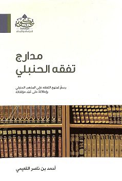 alla1402's tweet photo. خدمة الشيخ أحمد القعيمي -حفظه الله- للمذهب الحنبلي لا تتوقف على الشروح فقط بل هناك البحوث والدراسات التي كتبها وعلقها .
ومن ذلك "قواعد عملية في التصحيح والترجيح والتعليق على الأقوال الحنبلية" نشرت في مجلة الفقه الحنبلي وأصوله . https://t.co/vBa3es0La4