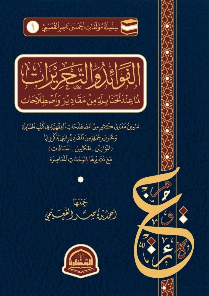 alla1402's tweet photo. خدمة الشيخ أحمد القعيمي -حفظه الله- للمذهب الحنبلي لا تتوقف على الشروح فقط بل هناك البحوث والدراسات التي كتبها وعلقها .
ومن ذلك "قواعد عملية في التصحيح والترجيح والتعليق على الأقوال الحنبلية" نشرت في مجلة الفقه الحنبلي وأصوله . https://t.co/vBa3es0La4