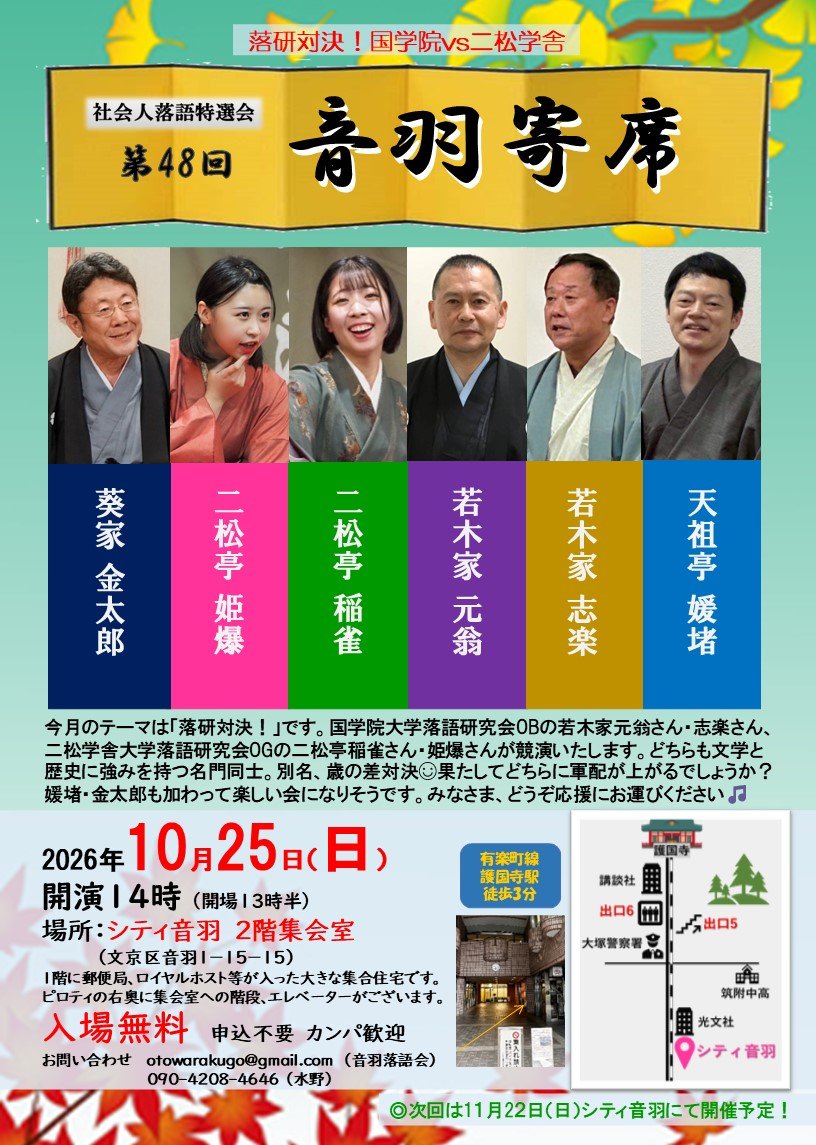 aoiyakintaro's tweet photo. 【告知解禁】
第48回 音羽寄席〜落研対決❗️国学院vs二松学舎〜🪭文学と歴史の名門同士🫯別名、歳の差対決😆お楽しみに🎵
<出演>50音順
葵家金太郎
天祖亭媛堵
二松亭姫爆
二松亭稲雀
若木家元翁
若木家志楽 https://t.co/kMKLhO0RNj