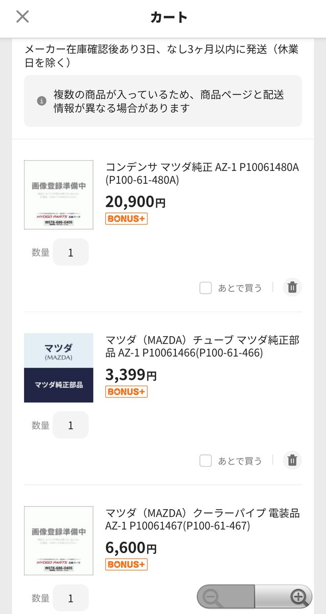 pendelzug's tweet photo. AZ-1のエアコン関係ってもうさすがに出ないかな、還元率が良いのでダメ元でポチってみるかねぇ https://t.co/Joru8dhy71