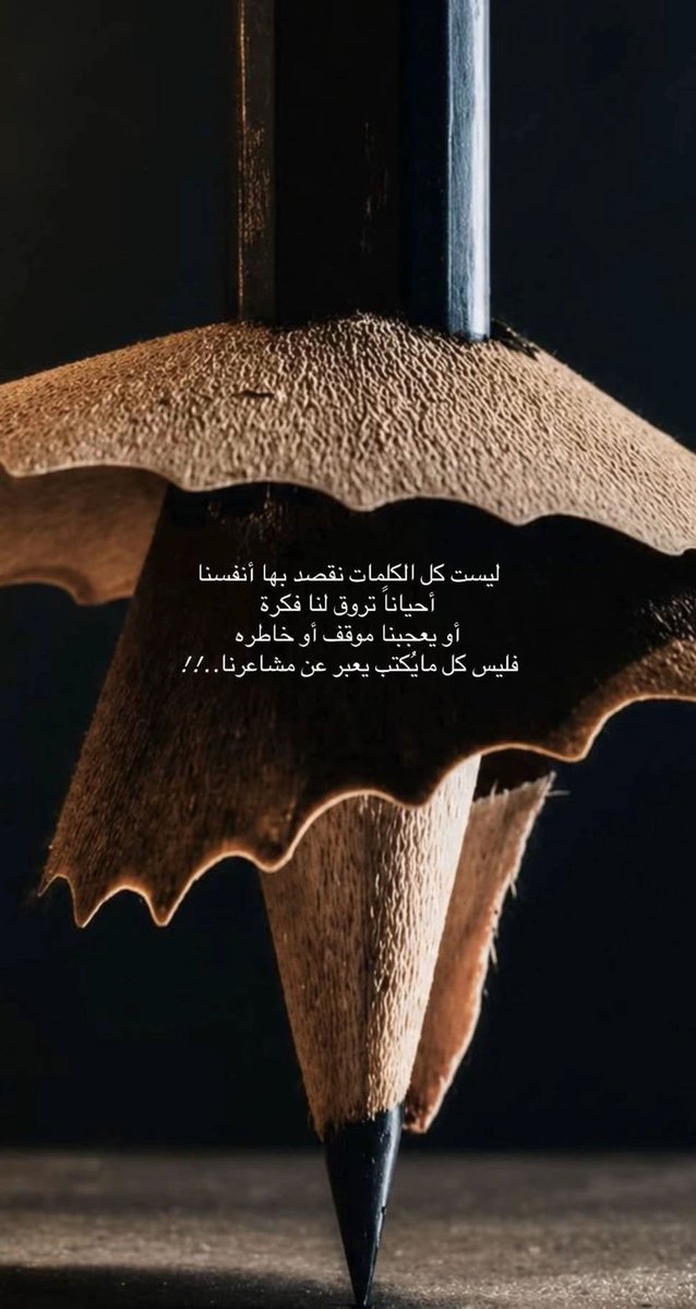 Bransish11's tweet photo. ليست كل الكلمات التي نكتبها تعنينا، ولا كل ما نشاركه يحكي عنّا؛
أحيانًا تروق لنا فكرة، ويأسرنا موقف، أو تلامسنا خاطرة فنشاركها…
فليس كل ما يُكتب سيرةً لمشاعرنا، ولا كل ما يُقال مرآةً لحياتنا. https://t.co/HE6Dy1noSN