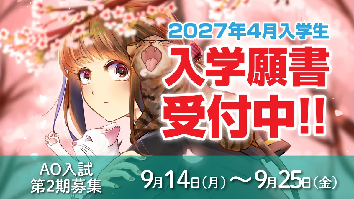 オーダー　受付　入園　入学 大阪アニメーションカレッジ専門学校 on X: 