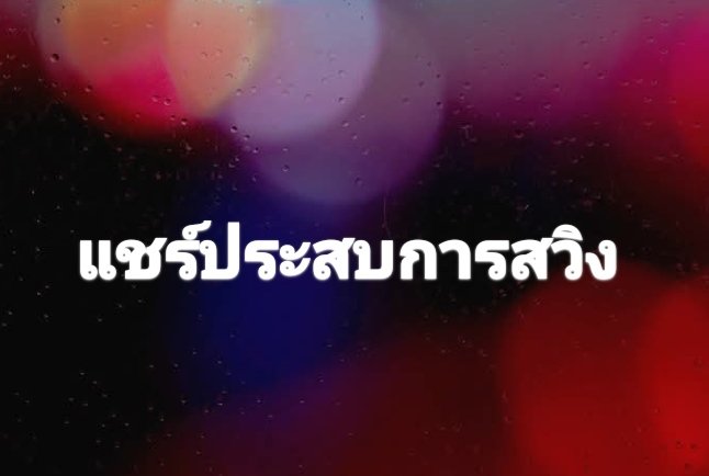 swpatum's tweet photo. ตื่นเต้นใจสั่นทุกครั้งเลย  สวิงกิ้ง https://t.co/TPt4MIEx1V