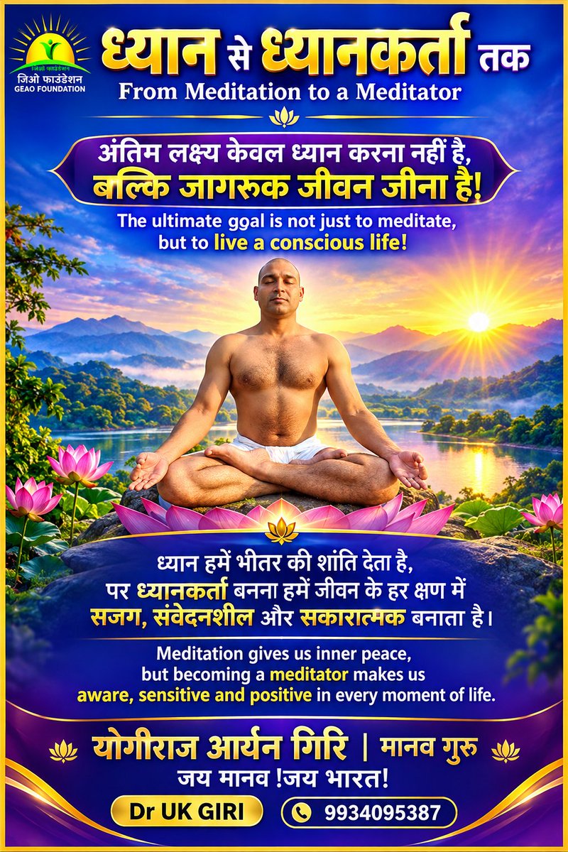 OfYogiraj's tweet photo. ध्यान केवल आँखें बंद करने की साधना नहीं, बल्कि जीवन के प्रत्येक क्षण में जागरूक होने की यात्रा है। जब ध्यान भीतर उतरता है, तो विचार शांत, कर्म सजग और चेतना निर्मल होती है। अंतिम लक्ष्य केवल ध्यान करना नहीं, बल्कि हर श्वास, हर कर्म और हर संबंध में जागरूक जीवन जीना है।

 मानव गुरु https://t.co/dLSrgq1mWl