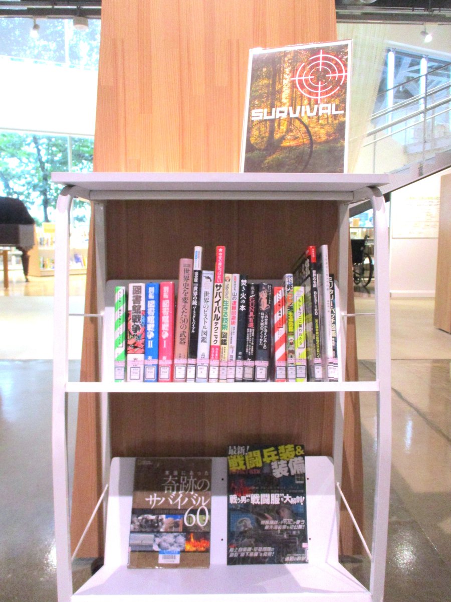 sanjo_library's tweet photo. ＼過酷な状況で生き残れ💥／
まちやま1階 新刊棚横にて、ミニ特集『SURVIVAL』を展開中✨
サバイバルやサバゲーに関する本が集まりました🎯
9/18(金)にまちやまで開催する『第2回 図書館でB2iサバゲー』のお申込みもお待ちしています👍
#三条市立図書館 #まちやま https://t.co/ITDNtL3AW1