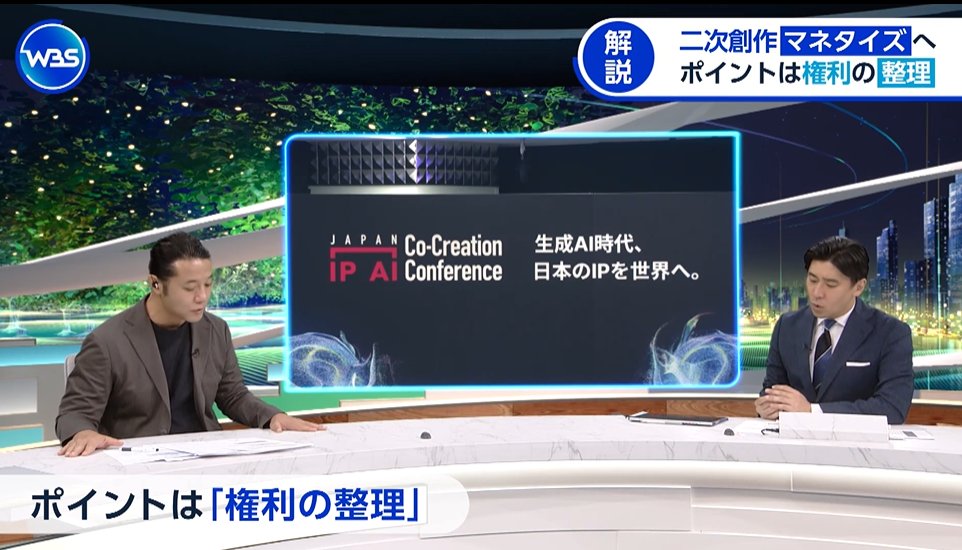 ir_4346's tweet photo. ＜メディア情報＞グループ子会社KAGAMIAI（カガミエーアイ）が主導するIP×生成AI共創インフラについて、協会設立とカンファレンス開催が、テレビ東京「ワールドビジネスサテライトWBS」で特集されました。経営学者・入山章栄さんのコメントも。 https://t.co/XIeh1thgjL