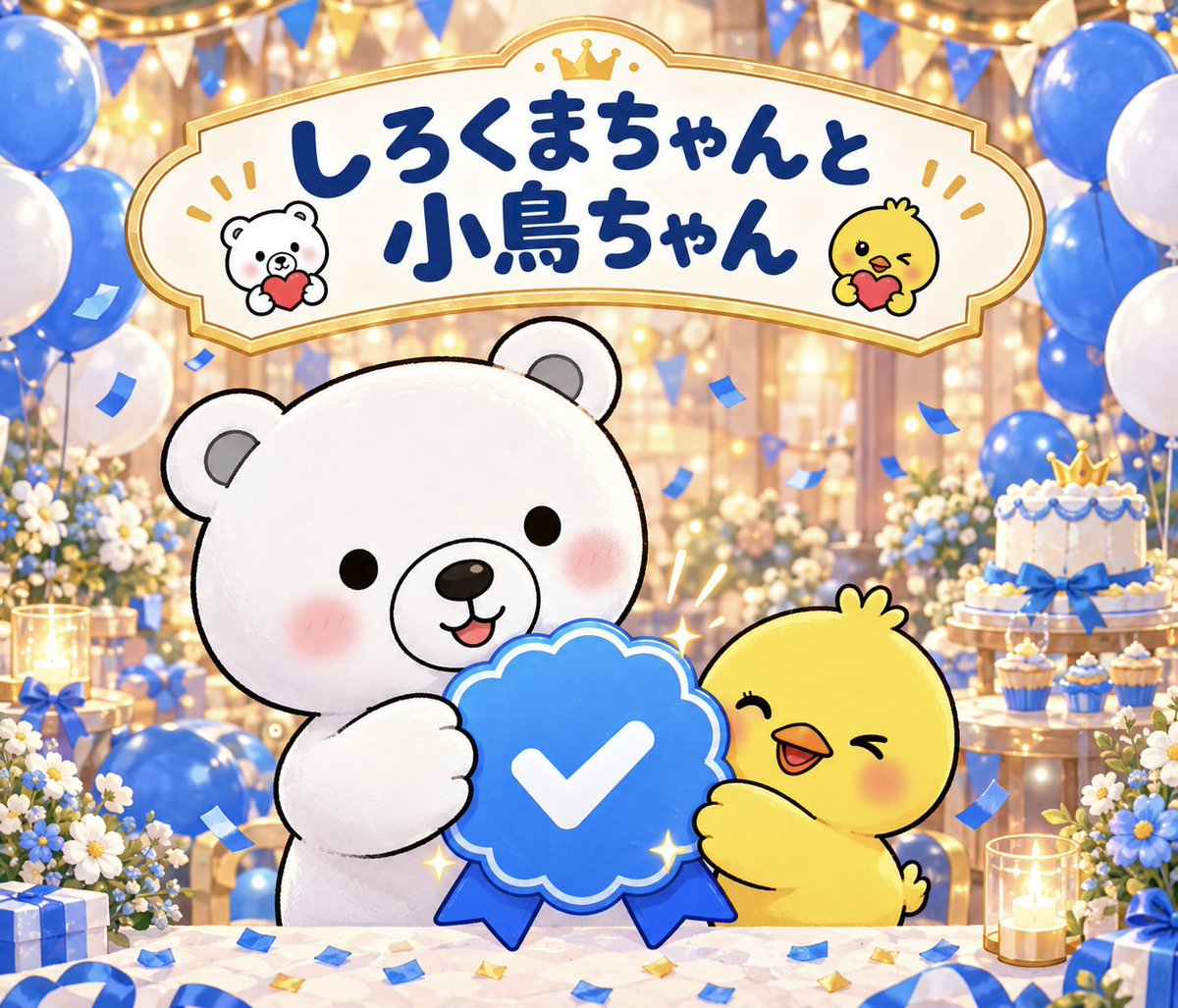 FieldValueUp's tweet photo. しろくまちゃんと小鳥ちゃんが、Xのブルーバッチをゲットしました✨

しろくまちゃん「今日はお祝いくま〜🍸」
小鳥ちゃん「酔いすぎてフォロバ忘れたらダメぴよよ❓」

#しろくまちゃんと小鳥ちゃん #ブルーバッチ #ブルバ https://t.co/BXN8v8OV9y