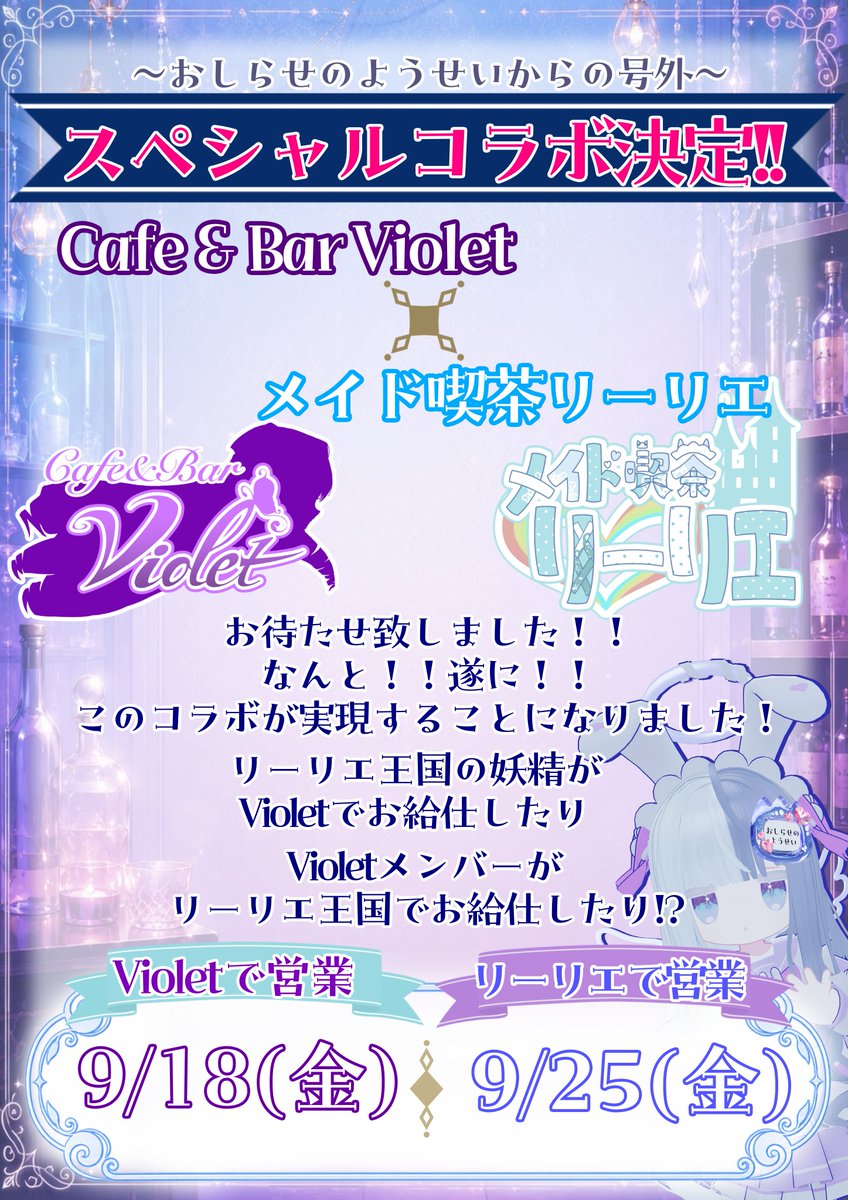 RiRi_vrchat's tweet photo. #Bar_Violet_vrc #メイド喫茶リーリエ #VRChatイベント

🧚📣 ＼ コラボ営業続報です！！ ／ 📣🧚

こんにちは！
お知らせ担当の妖精ちゃんです！🌸

9/18(金)のコラボ営業について、
参加方法などの詳細が決まりました！✨

💜 9/18(金)｜リーリエ王国 → Violet様

🏰 全3インスタンスで開催！

📩 参加方法：リプランを確認！
⏰ 21:50 開場予定！

開場後は、最大4名ずつ順番にご案内いたします🧚✨

また、途中からのご参加も大歓迎です！

いつもとは違う場所で紡がれる、
特別なひとときをぜひお楽しみください💜✨

以上、妖精ちゃんからのお知らせでした！🧚🌸
