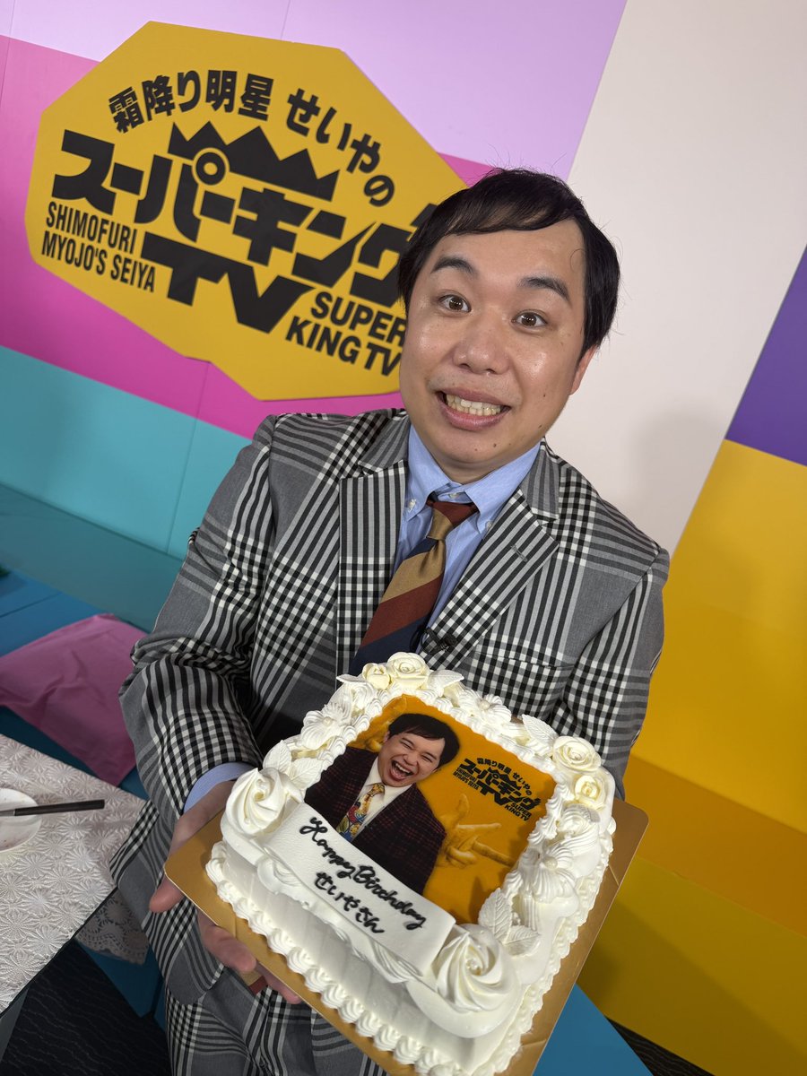 re_3221's tweet photo. 本日はせいやさんの誕生日🎂
おめでとうございます☺️🌈

素敵な1年になりますように✨

そんなおめでたい本日は
なんばグランド花月と
マンゲキ夏祭りに出演いたします🌻

#霜降り明星せいや誕生祭
#せいや誕生祭
#石川晟也誕生祭 https://t.co/V6lCv83eJY