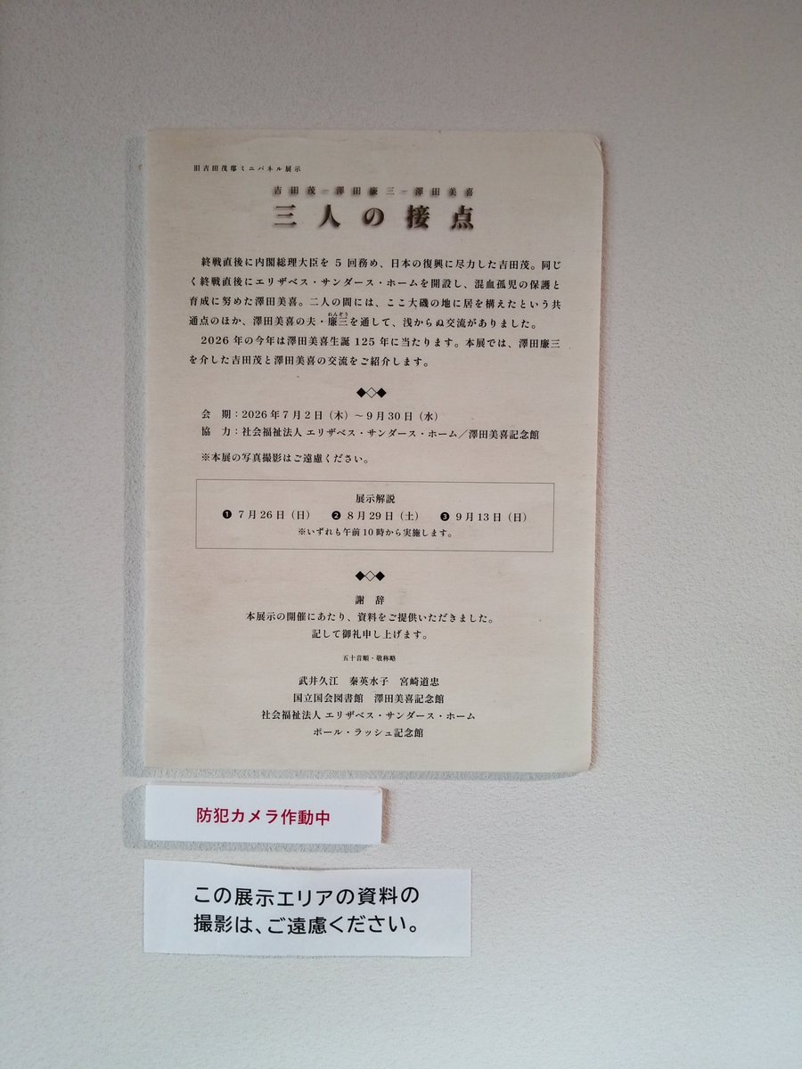 oisomuseum's tweet photo. 本日10:00から、旧吉田茂邸にてミニパネル展示「吉田茂-澤田廉三-澤田美喜　三人の接点」の展示解説を行います。展示解説は、本日が最終回です！#旧吉田茂邸 #澤田美喜 #大磯城山公園  #湘南 #近代建築 #oiso #shonan #Japan #Kanagawa #歴史 #公園 https://t.co/2znNmSNCp5