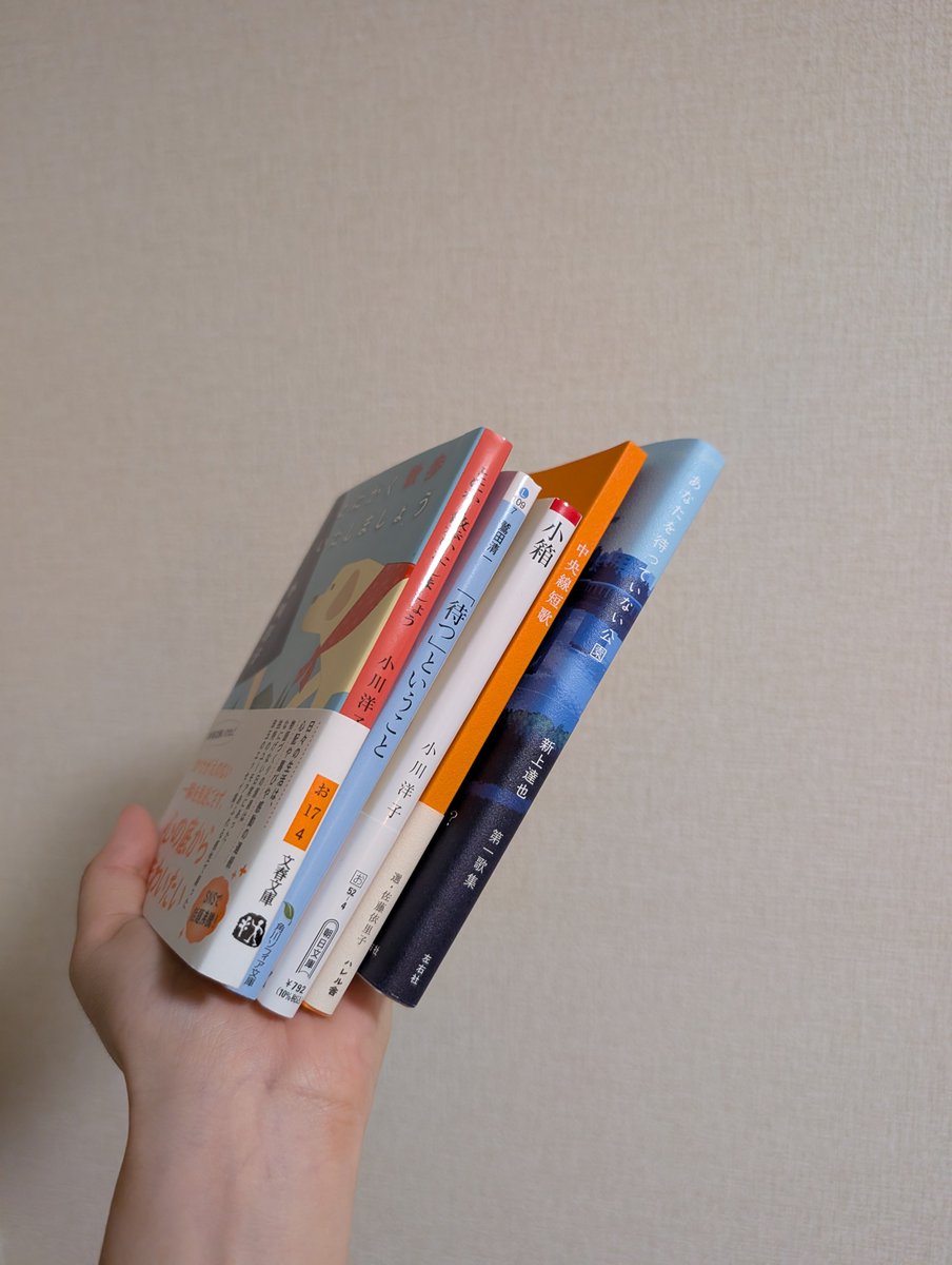 hachiko_listen's tweet photo. 昨日買った本
鷲田清一『「待つ」ということ』
小川洋子『小箱』
小川洋子『とにかく散歩いたしましょう』
佐藤依里子・選『中央線短歌』
新上達也『あなたを待っていない公園』 https://t.co/ZBbtvXZBvd