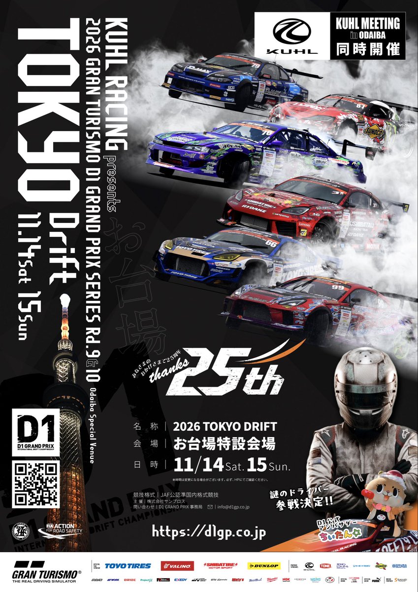 D1GRANDPRIX's tweet photo. ⭐️速報⭐️

2026年度の最終戦が今年も『お台場』に決定🚗

第一弾としてビジュアルを公開✏️

あのドライバーが参戦決定⁉️
去年大好評だったカスタムカーのミーティングやちぃたん⭐︎も遊びに来てくれます💨

続報お楽しみに😊
#drift #d1gp #tokyodrift https://t.co/RAjE3glYBC