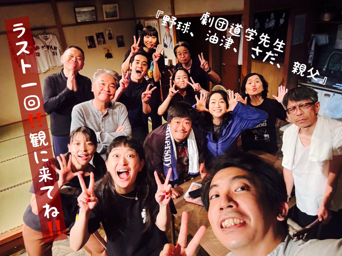 KaoriOkaki's tweet photo. #劇団道学先生　 #野球油津さだ親父　いよいよ本日、千秋楽‼️
14時‼️当日券は45分前より劇場にて販売‼️まだ間に合うちゃかい‼️
宮崎の油津の我らに会いに下北沢スズナリへ‼️『面白いよぉ〜油津は」
作＆演出　#松本哲也
#青山勝 #山崎静代
#かんのひとみ #山像かおり #宮地大介 #田中英樹 
#佐藤達 #奥津裕也 #鈴木朝代 #杉浦一輝 #太田知咲
#川合耀祐 #鎌宮彩羽