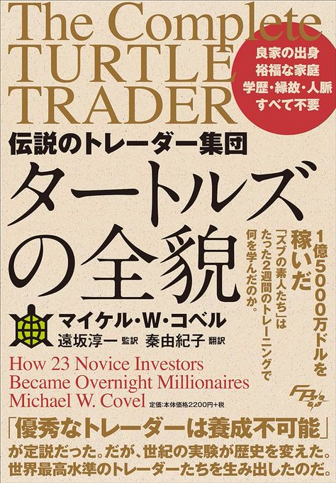 JO0sthSYpVRt2hn's tweet photo. ◎僕が好きなリチャードデニスの名言（6選）

①資金の日々の増減に振り回されてはいけない。小さくトレードしなさい。なぜならはじめのうちはそれ以上悪くなり得ないほど出来が悪いからだ。

②損を取り返そうとか、損を取り返すためにサイズを2倍にするような事はやるべきではない。

③一回一回のトレードの結果がもつランダムな性格ではなく、自分が正しいことをやっているかどうかに焦点を当てなさい。

④精神的に不安定になるような損が出た場合、フロアを離れ、家に帰って昼寝をするなり何なりして、次のトレードの決断を下すまでに少し時間をあけなさい。

⑤トレードをした後、１から２週間たっても損が出ている場合、明らかに間違っている。相当な時間が経過しているにも関わらず、損益分岐点の辺りにいる場合も多分間違っているだろう。その場合、取引を縮小する。もし本当にダメだったら、あきらめて手じまう。

⑥一回一回のトレードの結果の傾向ではなく、自分が正しいことをやっているかどうかに焦点をあてる。