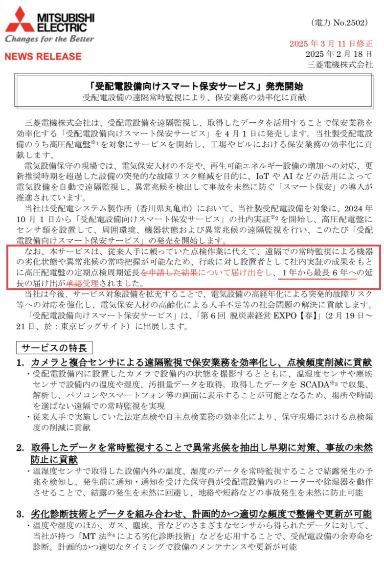 denki_33's tweet photo. 現状、年次点検は無停電を適用すると3年に1回の停電で済む。

ところが三菱の「受配電向けスマート保安サービス」だと6年に1回の停電で済むのだとか😳

年次点検は当日作業だけでなく停電調整や成績書作りで手間かかるのでこれは画期的。

ただ設備の仕様上(カメラやセンサ等)かなり高額ぽいが💰 https://t.co/UG332sn0NY