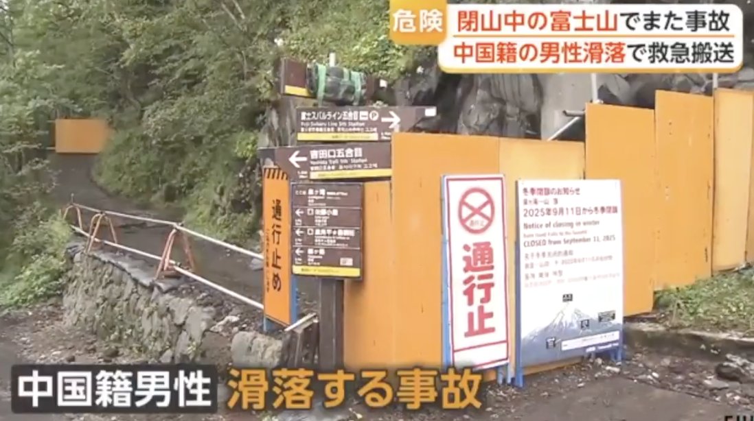 turningpointjpn's tweet photo. もはやルール無用...！富士山、閉山しても関係なし　海外の団体客 💢

→「下山できない」と通報した中国人男子大学生。防災ヘリで救助され病院に搬送されたが、帰宅せず再び富士山へ。

→今度は8合目で倒れているところを保護された。理由は「置いてきた携帯電話の回収」。謝罪の言葉は無かった

→9月10日に閉山した富士山で、静岡県側では悪天候の中、ブラジルやスペインからの団体客がバリケードを越えて登山道へ。

→山梨県側でも、英語を話す2人が3重バリケードを斜面伝いに突破して侵入。

閉山してる。
バリケードもある。
それでも越えて登る。

救助する側は命がけ。 登る側は「自己責任だからいい」で済ませる。
それで事故が起きたら、救助隊が助けに行く。

山梨県が救助の有料化を検討するのも当然だろ。

「閉山」というルールを守らせる仕組みと、破った場合の罰則。 

もう本気で見直さないと、富士山が無法地帯になる。

有料化をすべきだし、救出料金をばか高く設定すべきでしょ？もはや