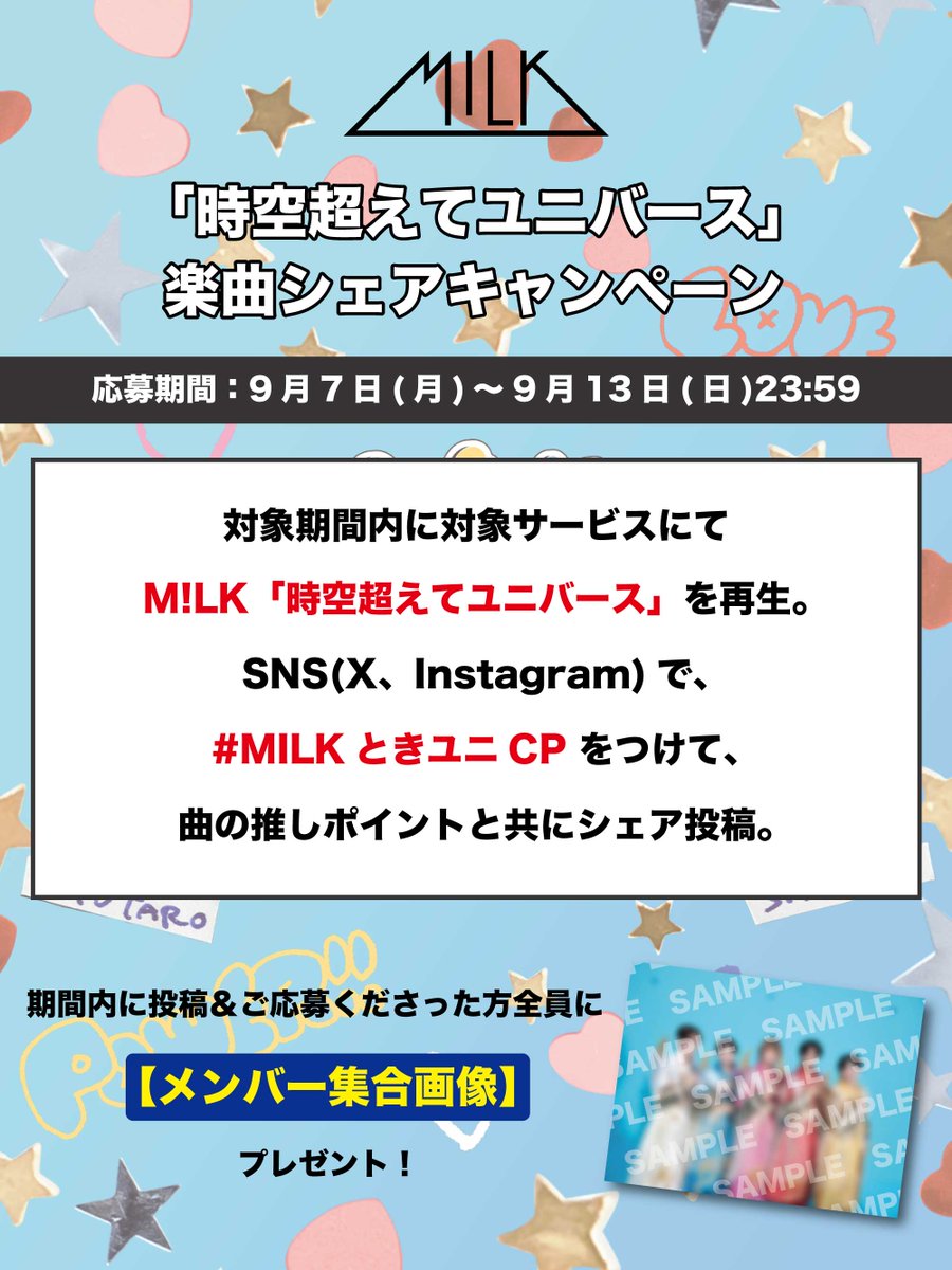 milk_info's tweet photo. ／
【メンバー集合画像】のプレゼントは
⚠️本日23:59まで！⚠️
＼

「時空超えてユニバース」楽曲シェアキャンペーン

対象サービスにて「時空超えてユニバース」を聴いて、
SNS(X, Instagram)で【#MILKときユニCP】をつけて、
曲の推しポイントと共にシェア投稿してください！

期間内に投稿&ご応募いただいた方全員に
【メンバー集合画像】をプレゼント🎁

🗓️応募期間 
9月7日(月)〜9月13日(日)23:59

🔗詳細はこちら
https://t.co/3wT98kQdcm

#ときユニ
#MILK