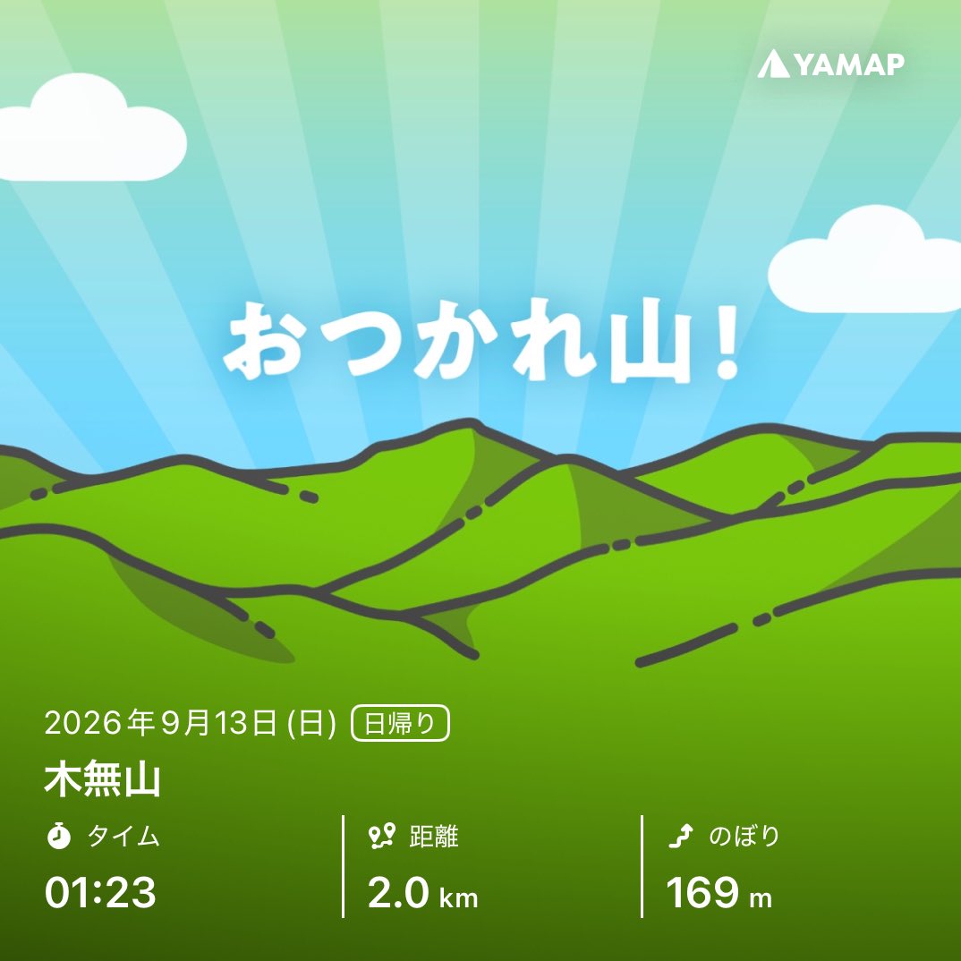 mika_0325's tweet photo. 木無山を山歩しました「おつかれ山！」 #YAMAP #無事下山 #山歩しよう https://t.co/9uJtrgtj7c