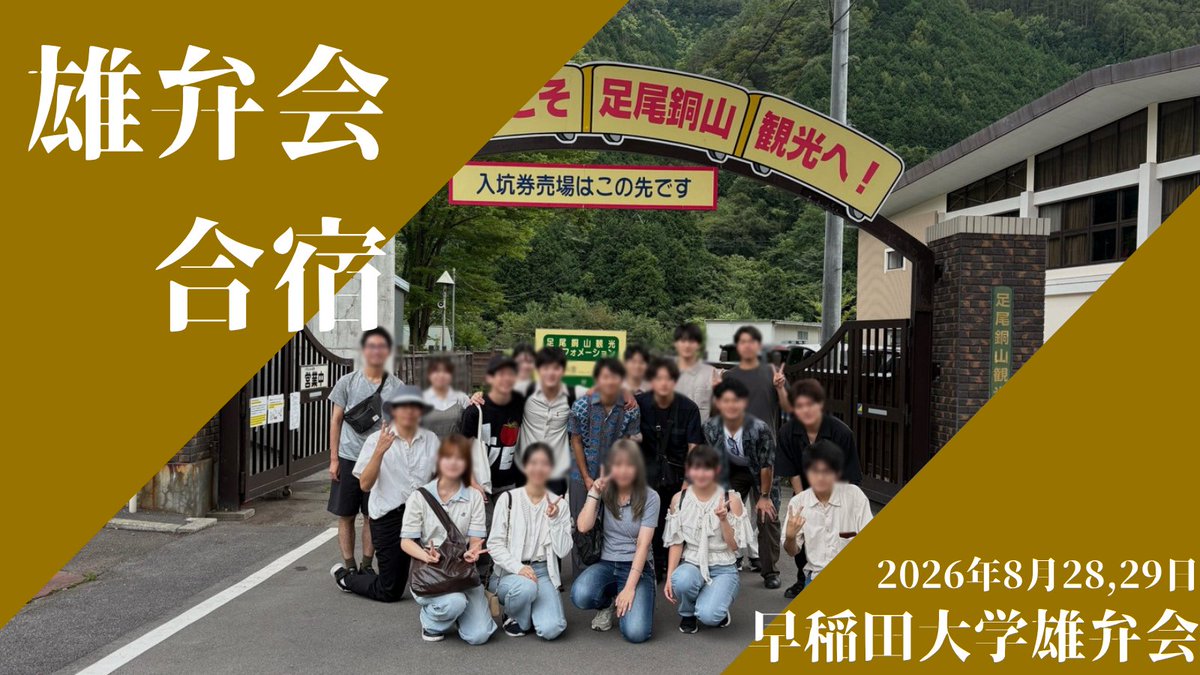 yubenkai's tweet photo. 🐮【栃木「雄弁会」合宿】⛰️
8月28日から29日まで、1泊2日の「雄弁会」合宿を栃木県で行いました。 1日目に日光東照宮や、足尾銅山を訪れ、雄弁会の起源である鉱毒事件の歴史に触れました。2日目は中禅寺湖、華厳滝を巡りました。 会の歴史を学び、会員同士の親睦を深める合宿となりました。 https://t.co/RPUiJQtPdt