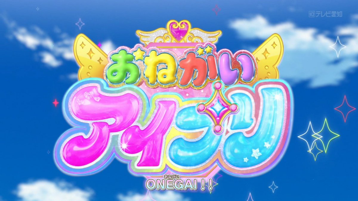 おねがいアイプリ 第24話 ツイート画像 1
