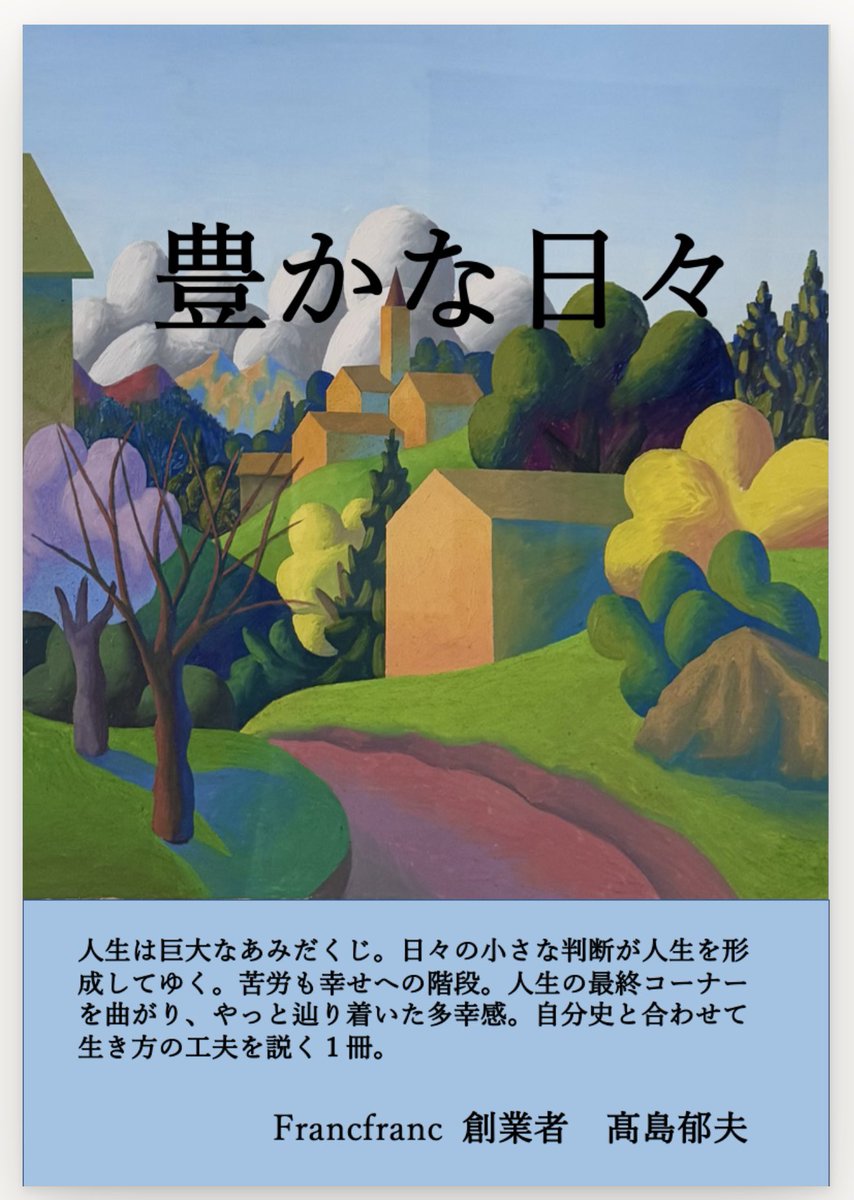 investorbiisan's tweet photo. Francfranc創業者の髙島郁夫さんが書かれた「豊かな日々」。生い立ちからサラリーマン時代、起業、上場、上場廃止、M&Aによる売却、その後の資産運用まで。お金とは？幸せとは？家族や趣味に至るまで、これまでのご経験の中から中高年、いや若い起業家にも刺さるメッセージがたくさん書かれている。特に会社売却した方には、その後の時間や仕事のあり方、幸せの感じ方など、とても参考になる。高島さん個人のホーム���ージ(FUMIO TAKASHIMAで検索)であるTHE LIFEからなんと無料で読める。355ページ、一気読みしていまった。豊かで幸せな生き方のヒントがここにはたくさん詰まってます。