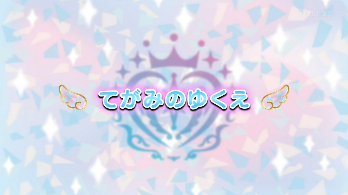 おねがいアイプリ 第24話 ツイート画像 1