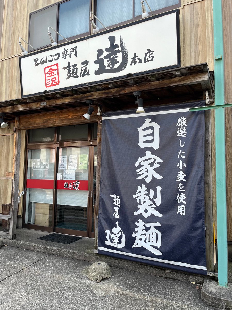 YMotokazz's tweet photo. 金沢市中橋町
『麺屋 達 本店』
9月30日閉店
店舗網を広げる同店の本店
積極的閉店と思われる https://t.co/H961kZHrgU