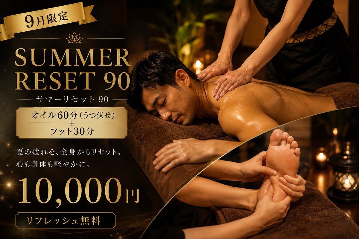 TheSiamspa5's tweet photo. 今日も曇り☁️
いつになったら天気が良くなるんですかね💦

SUMMER RESET キャンペーン中🏖️
9月限定メニューをご用意✨

120分以上のコースをご予約で「THE SIAM 夏祭りくじ」を引けます🎁
次回利用できる5,000円〜1,000円のクーポンが当たりますよ🎯

9/13 10時〜
9/14 10時〜
9/15 21時〜

日頃の溜まったお疲れは当店でスッキリして下さい🙏

皆様のお越しをお待ちしております🙇

#もみほぐし #リラクゼーション #オイルマッサージ #タイ古��マッサージ