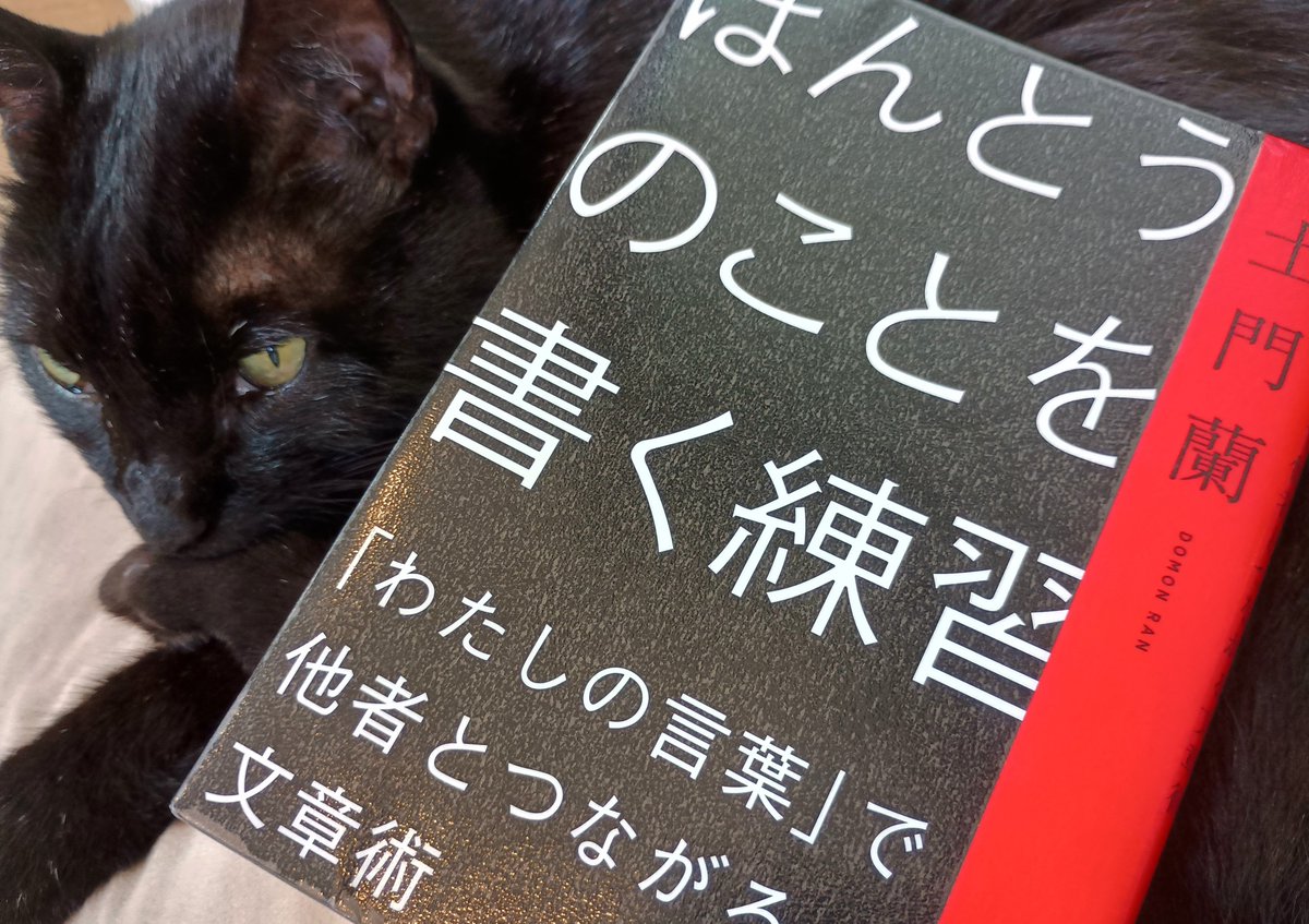 softme_29's tweet photo. 『ほんとうのことを書く練習』土門蘭

そもそも〝ほんとうのこと〟とは何か？それをどう書いたらいいのか？どう向き合ったらいいのか？など、とことんタイトル通りの文章読本です。とくに、文章を書くのは身体的な営みというような話には納得。作者の体験と感覚からくる文章っていいですよね🖋️#読了 https://t.co/OmO2wL0sVe