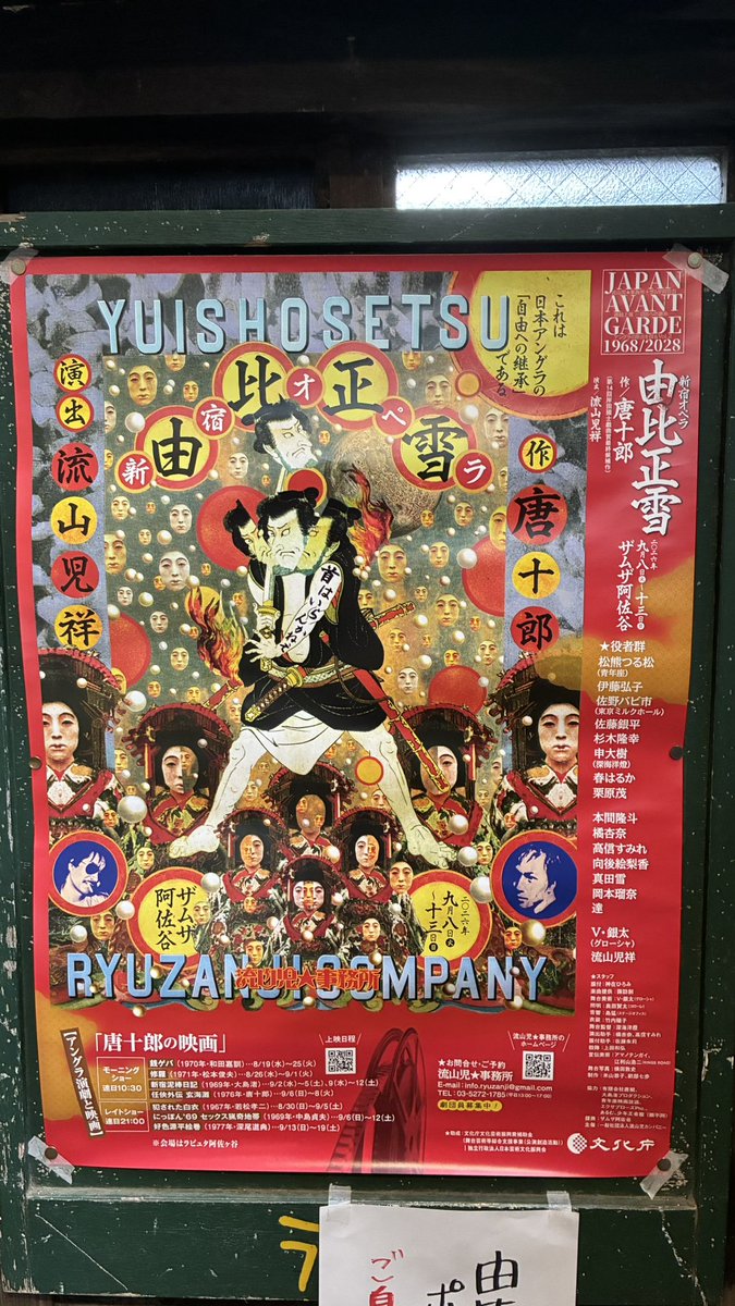 AM___yasu's tweet photo. #由比正雪 観てきました。唐作品は初めてでワクワクでしたが、時代劇と言う言葉ではまとめきれないほど斬新で現代との融合による濃密な時間で圧巻でした。女性たちの優美さ、男性たちの滑稽さ、常に派手でコメディ盛りだくさんに魅了されました。本当にこの舞台に出会えて良かったです‼️ #流山児事務所 https://t.co/0Sp4FWWCnu