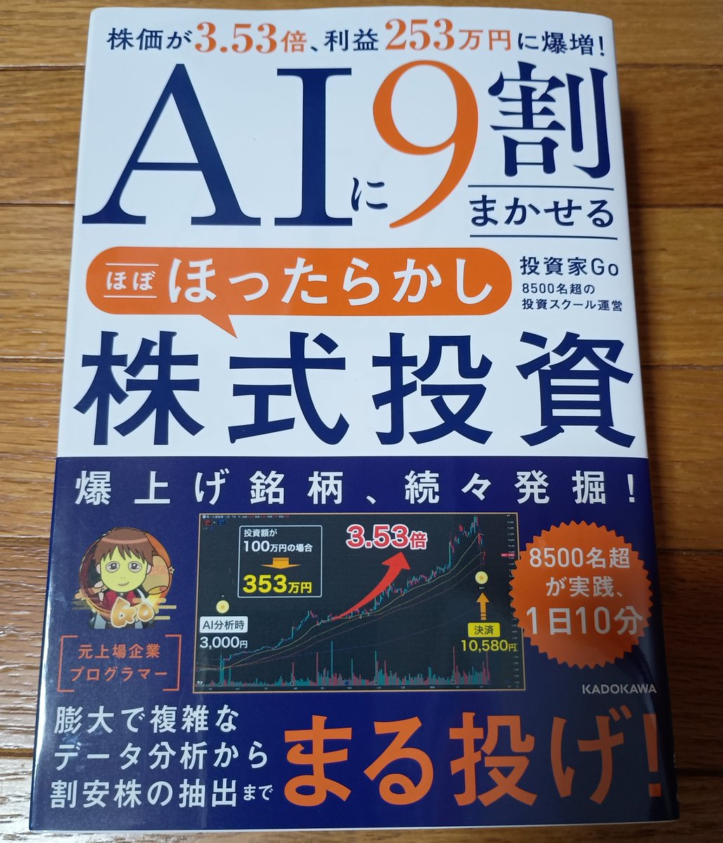 T_2019_'s tweet photo. 本読みました

日常生活でよくあることに例えながら説明されているので、とてもわかりやすかったです
難しい専門用語もないので、読みやすいです

「株式投資＝難しいもの」というイメージを変えてくれてます

沢山の人に読んで欲しい

#AI投資
#投資家Go https://t.co/NeWrKNGOmg