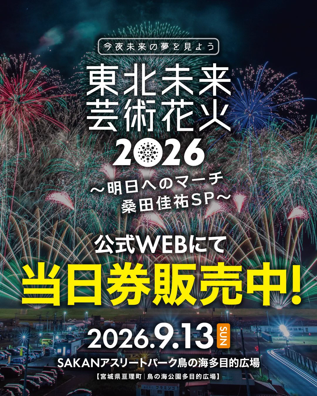 月が注ぐ花様 東北未来芸術花火 2026.9.13開催 on X: 