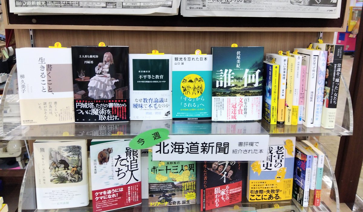 kbc_kushiro's tweet photo. 本日9月13日の北海道新聞書評コーナーです。店頭在庫がないお品物でもお取り寄せ可能なものがございますのでお気軽にお申し付け下さい
#くまざわ書店釧路店 
#イオン釧路店 https://t.co/YDXoZsOdSA