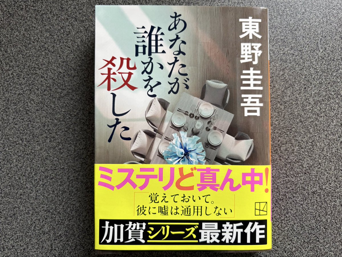441juchu's tweet photo. 東野圭吾著『あなたが誰かを殺した』読了。刑事・加賀シリーズ12作目。別荘を持つセレブ5人の殺人事件、その遺族による検証会が舞台。参加した加賀が解き明かしていくストーリー。金田一的なレトロな感じ。終わっても終わらないのは東野ミステリーの面白さ😍、ご逝去ホントに残念です😑 https://t.co/AerXEdKB8g