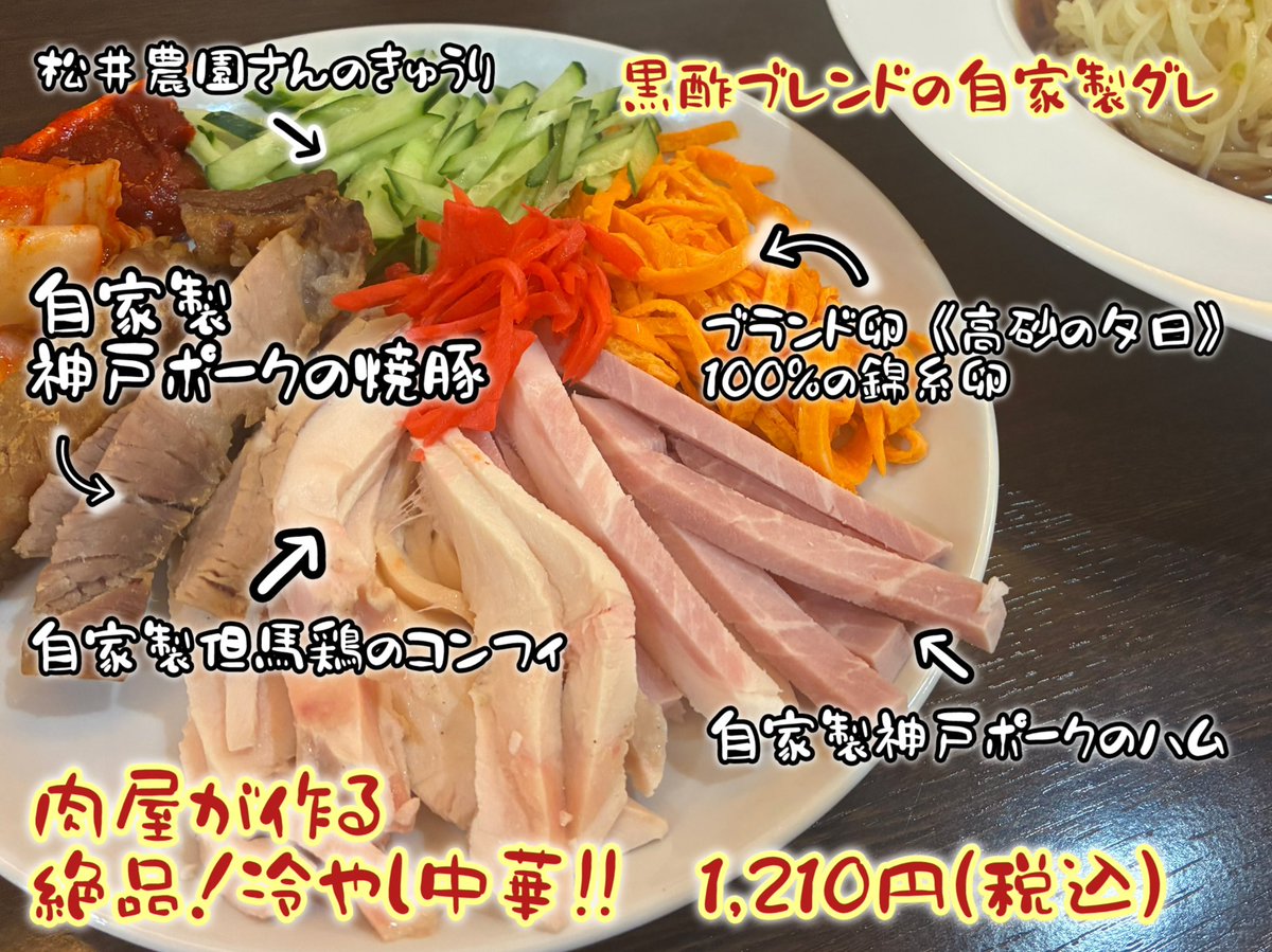 ya_kouji's tweet photo. 🌞今日もやってます‼️

まだまだ暑い日はこれ✨
🥢肉屋が作る絶品！冷やし中華🥢

具だくさん＆こだわり具材たっぷり😋
そろそろ食べ納め⁉️

夏の最後に、ぜひ❤️
1,210円（税込）

#神戸北野旭屋精肉店 #神戸ランチ #北野ランチ #冷やし中華 #神戸グルメ https://t.co/8YrLVWknIr