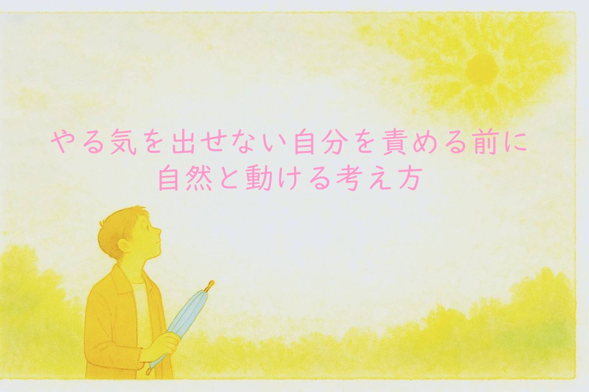 ssidyp41's tweet photo. noteの投稿をしました！
今回のテーマは「やる気を出せない自分を責める前に　自然と動ける考え方」です。

是非ご覧ください！

ありのままの自分でいきましょう！

https://t.co/9hZSD87nvi

#生きづらい
#自分を好きになれない
#内向型
#自己受容
#自己肯定感
#やる気
#行動力 https://t.co/ZAZCK5do6i