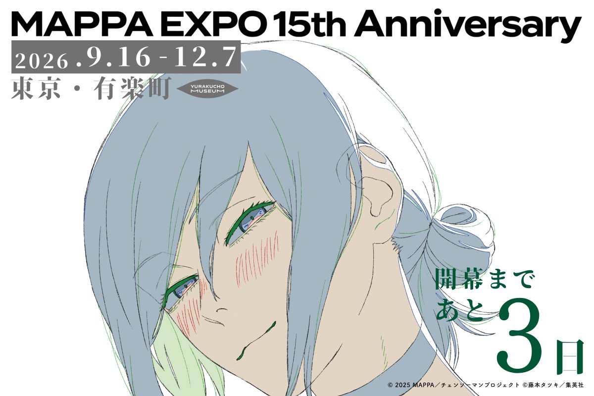 MAPPAEXPO_15th's tweet photo. ⋰
𝐌𝐀𝐏𝐏𝐀 𝐄𝐗𝐏𝐎 𝟏𝟓𝐭𝐡 𝐀𝐧𝐧𝐢𝐯𝐞𝐫𝐬𝐚𝐫𝐲
東京会場開幕まで、あと❸日.ᐟ.ᐟ
⋱

劇場版 『チェンソーマン レゼ篇』の
展示や限定グッズをお楽しみにˊ˗

❇️9月のチケットは残りわずか❕
https://t.co/uea8L6wBPW
┈┈┈┈┈┈┈┈┈┈┈┈┈┈┈┈
📅2026.9.16㊌ - 12.7㊊
📍YURAKUCHO MUSEUM
🌐https://t.co/yMdT7shdyP
┈┈┈┈┈┈┈┈┈┈┈┈┈┈┈┈
#MAPPAEXPO #MAPPA15th
#チェンソーマン‌ #chainsawman