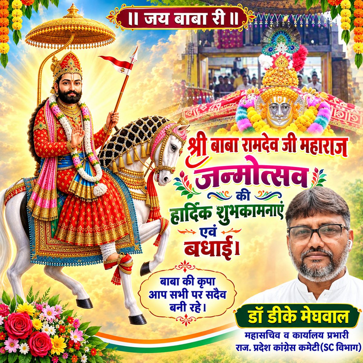 DrDKMeghwal2's tweet photo. आप सबको बाबा कि दूज कि हार्दिक शुभकामनाएं।
बाबा भली करे 🙏
जय रामसा पीर की
#DrDKMeghwal2 #jaibabaramdev #babari https://t.co/3k68Ovp0UL