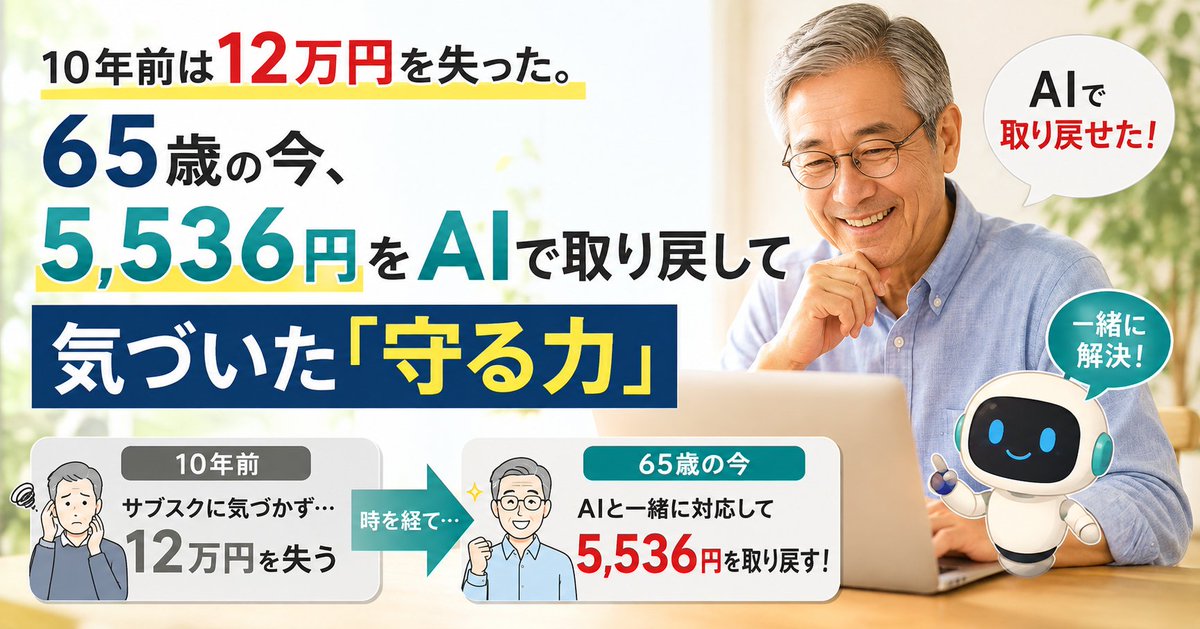 SarateiCom's tweet photo. AIは仕事を速くするだけじゃない。
10年前、解約忘れで約12万円を失った私が、65歳の今はChatGPTと一緒に5,536円を取り戻せた。
定年後に気づいた「AIで守る力」の話です。
 https://t.co/f5mgeGnS5D
#定年後 #ChatGPT #AI活用 https://t.co/bcoDmzshpE