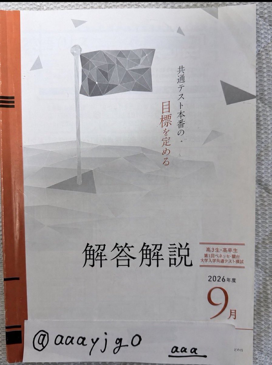 aaayjgO's tweet photo. 2026年度第1回9月
高3・既卒生
ベネッセ・駿台共通テスト模試 販売中

1科目→300円
6科目以上→1500円

DMにて対応しますので、よろしくお願いします

駿台ベネッセ共通テスト模試　駿ベネ共通テスト模試　ベネ駿共テ模試　共通テスト模試解答　共テ模試解答

 #模試販売  #ベネッセ  #高三生  #模試 https://t.co/nScT8yZakD
