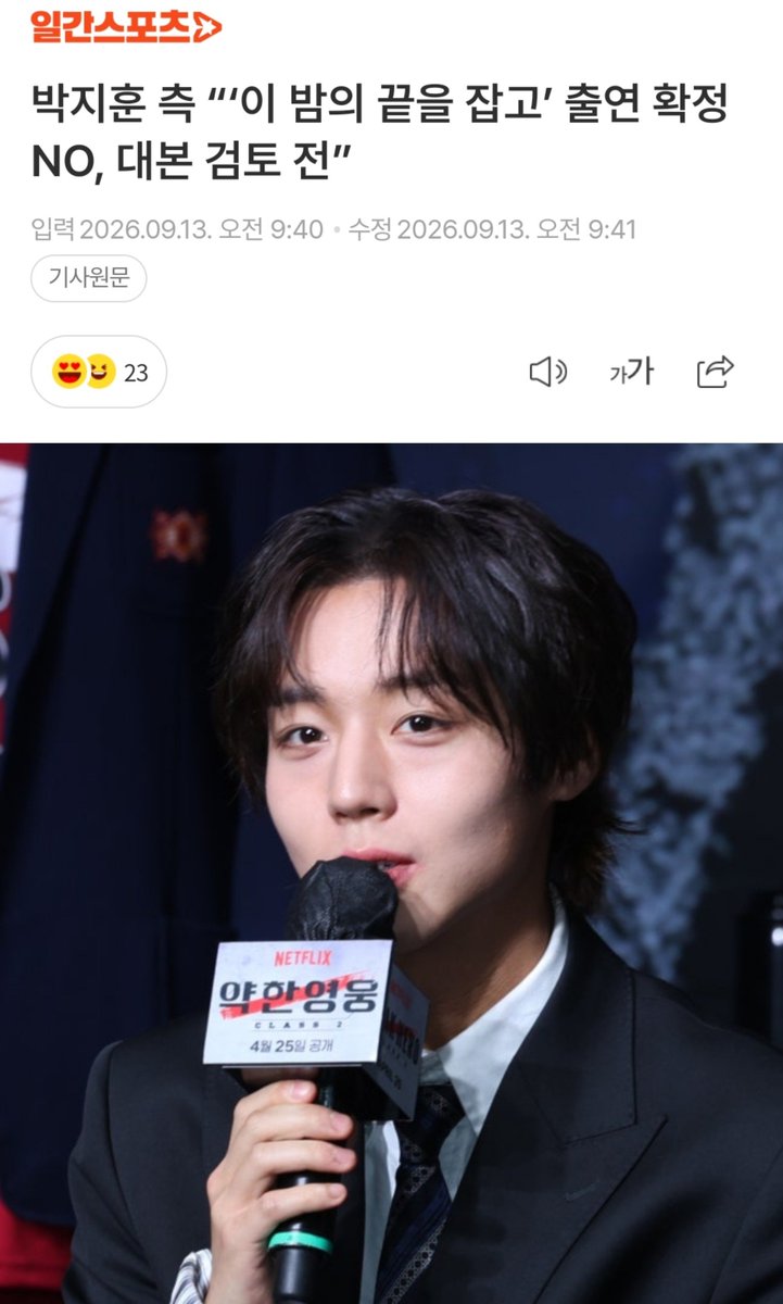 ch_sj2013's tweet photo. Park Jihoon kabarnya bakal bintangi drama baru berjudul Holding on to the End of This Night, tapi langsung dibantah sama YY.

​Agensi ngasih klarifikasi kalau kabar Jihoon udah konfirmasi itu tidak benar.

Jihoon memang udah terima tawaran perannya, tapi dia bahkan belum sempat baca naskahnya sama sekali. 

Saat ini Jihoon masih fokus nyelesein dan baru akan meninjau tawarannya setelah beres semua.

​Jadi ini drama tuh garapan sutradara The World of the Married. Jihoon tadinya dikabarkan bakal meranin Choi Woosung. 

Dia adalah cowok lulusan sekolah seni yang terpaksa ngubur mimpinya jadi pianis dan kerja sebagai petugas kebersihan demi bertahan hidup.

​Woosung sering main piano diam-diam di kafe jazz tutup untuk numpahin rasa sedih dan penyesalannya, sampai suatu hari kebiasaannya ini kepergok oleh seorang cewek misterius.

​Secara garis besar, drama ini menceritakan pertemuan dua orang yang hidupnya beda 180 derajat, seorang petugas kebersihan dan pengedar narkoba kelas bawah.

Pertemuan tak terduga mereka awalnya memicu badai kekacauan, tapi perlahan justru menjadi cahaya yang saling menyelamatkan hidup satu sama lain.