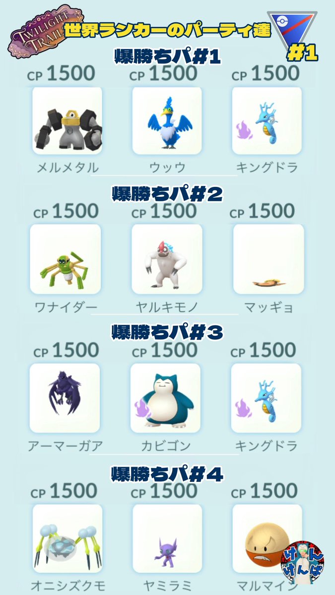 Kenkenpa5678's tweet photo. 来週からのリーグ切替に向けて

世界ランカーの方達が紹介していたスーパーリーグ爆勝ちパまとめ

闘争心カップのパーティ案も

メガハイパーやる人おるやろか😅

参考にどうぞ🙇‍♂️

闘争心カップポケ検索🔍
かくとう,エスパー,あく&amp;!282&amp;!570&amp;!571&amp;cp-1500

#PokemonGO
#Greatleague 
#Willpowercup https://t.co/9BkTJ5oL6I