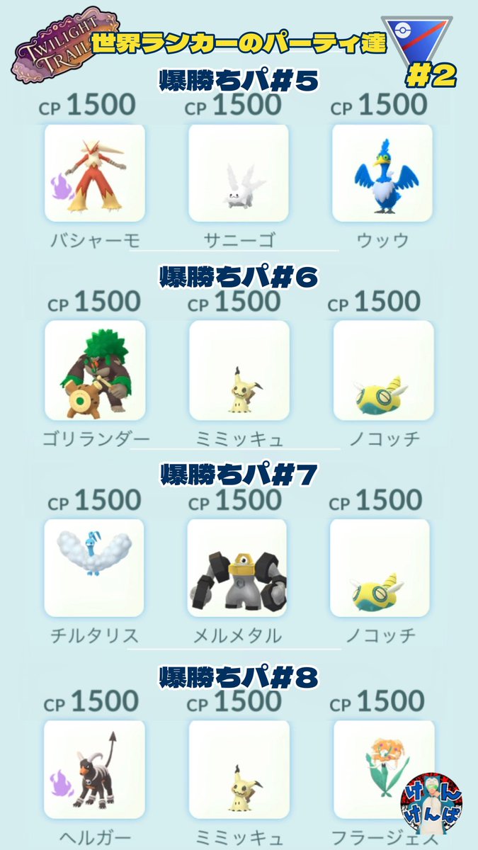 Kenkenpa5678's tweet photo. 来週からのリーグ切替に向けて

世界ランカーの方達が紹介していたスーパーリーグ爆勝ちパまとめ

闘争心カップのパーティ案も

メガハイパーやる人おるやろか😅

参考にどうぞ🙇‍♂️

闘争心カップポケ検索🔍
かくとう,エスパー,あく&amp;!282&amp;!570&amp;!571&amp;cp-1500

#PokemonGO
#Greatleague 
#Willpowercup https://t.co/9BkTJ5oL6I