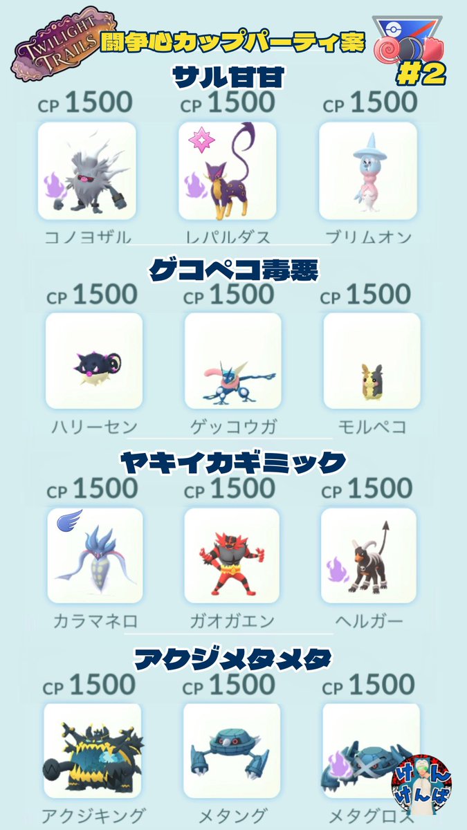Kenkenpa5678's tweet photo. 来週からのリーグ切替に向けて

世界ランカーの方達が紹介していたスーパーリーグ爆勝ちパまとめ

闘争心カップのパーティ案も

メガハイパーやる人おるやろか😅

参考にどうぞ🙇‍♂️

闘争心カップポケ検索🔍
かくとう,エスパー,あく&amp;!282&amp;!570&amp;!571&amp;cp-1500

#PokemonGO
#Greatleague 
#Willpowercup https://t.co/9BkTJ5oL6I