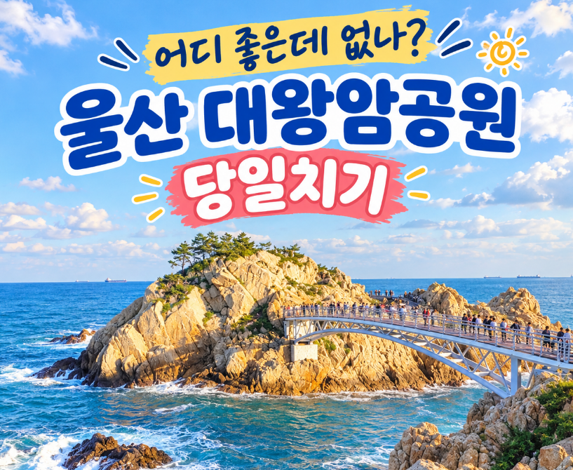 06anwlro's tweet photo. 울산 대왕암공원 당일치기｜출렁다리부터 대왕암·울기등대까지 여행코스
https://t.co/r5diudR7AX https://t.co/0S1jqP4NnM