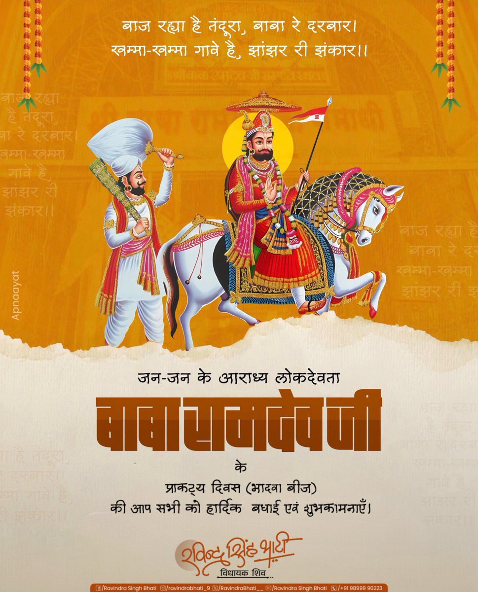 RavindraBhati__'s tweet photo. बाज रह्या है तंदूरा, बाबा रे दरबार।
खम्मा-खम्मा गावे है, झांझर री झंकार॥

लोक आस्था, श्रद्धा, सामाजिक स���रसता के प्रतीक, जन-जन के आराध्य, लोकदेवता बाबा रामदेवजी के प्राकट्य दिवस (भादवा बीज) की आप सभी को हार्दिक  बधाई एवं शुभकामनाएँ।

जै बाबा री! https://t.co/bR8zyWPnPb